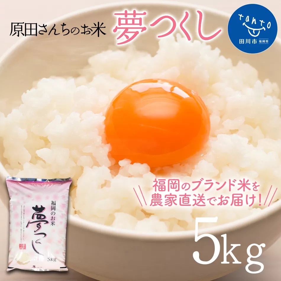 「原田さんちのお米」夢つくし5kg