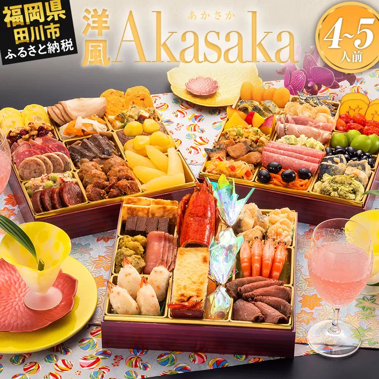 おせち 2026 博多久松 洋風定番三段重おせち『Akasaka』 特大8寸 3段重 4〜5人前  おせち料理 重箱 お正月 冷凍おせち 縁起物 祝箸付 福岡 年末配送