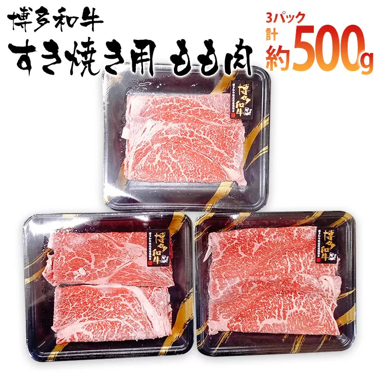 博多和牛 すき焼き用 もも肉3パック(計約500g)【田川市】