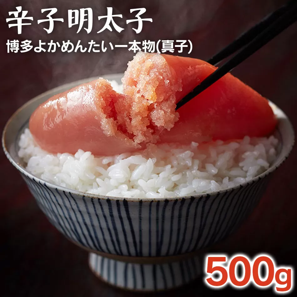 無冷凍 辛子明太子 博多よかめんたい 生 贈答用 500g 1本もの 真子 無着色