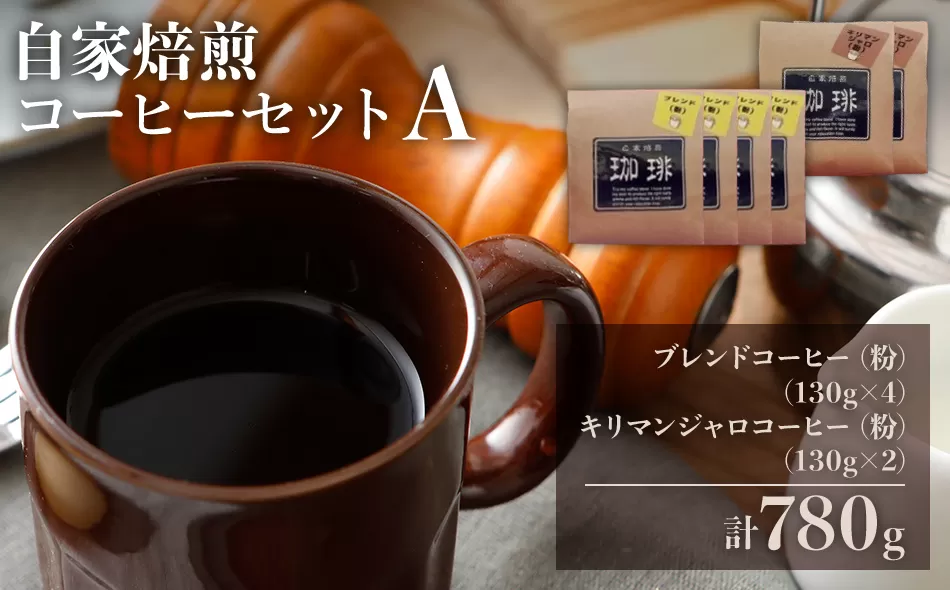自家焙煎コーヒーセット A【ブレンドコーヒー（粉）(130g×4) + キリマンジャロコーヒー（粉）(130g×2)】珈琲 粉 コーヒー豆