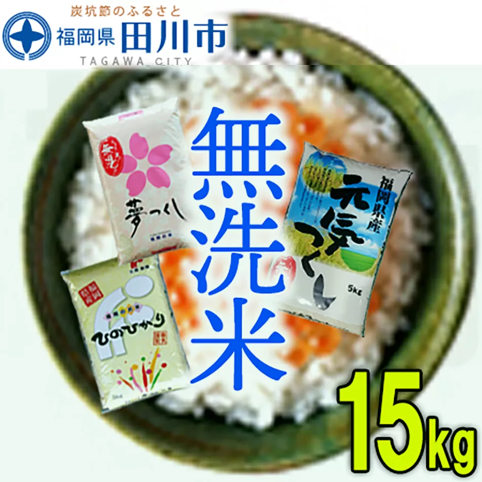 福岡県産無洗米食べくらべ３品種セット15kg