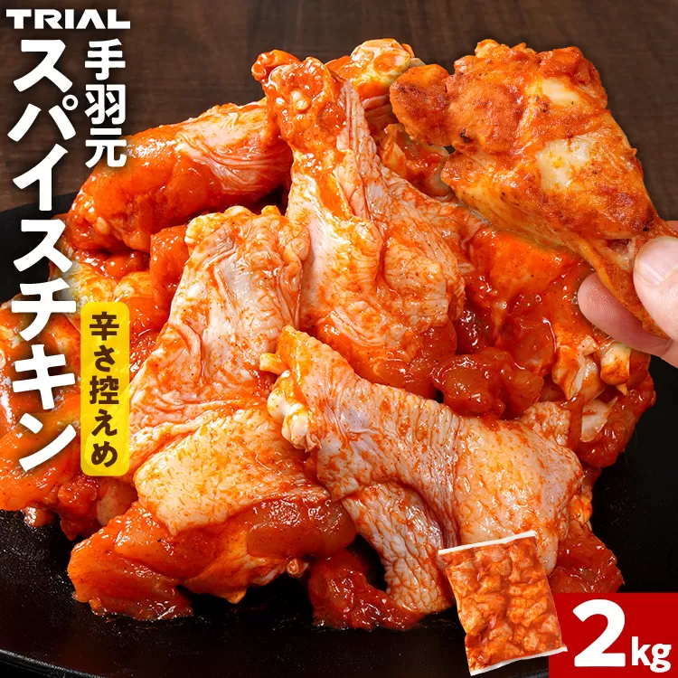 訳あり スパイスチキン 手羽元 2kg 味付き タレ漬け 鶏肉 手羽 冷凍 簡単調理 惣菜 おかず お取り寄せ グルメ 福岡