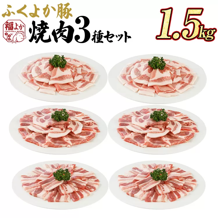 豚肉 焼肉 ふくよか豚 焼肉3種セット 1.5kg ロース 肩ロース バラ ロース肉 肩ロース肉 バラ肉 小分け ブタ肉 ぶた肉 生姜焼き 豚丼 冷凍 福岡県 福岡 九州 グルメ お取り寄せ
