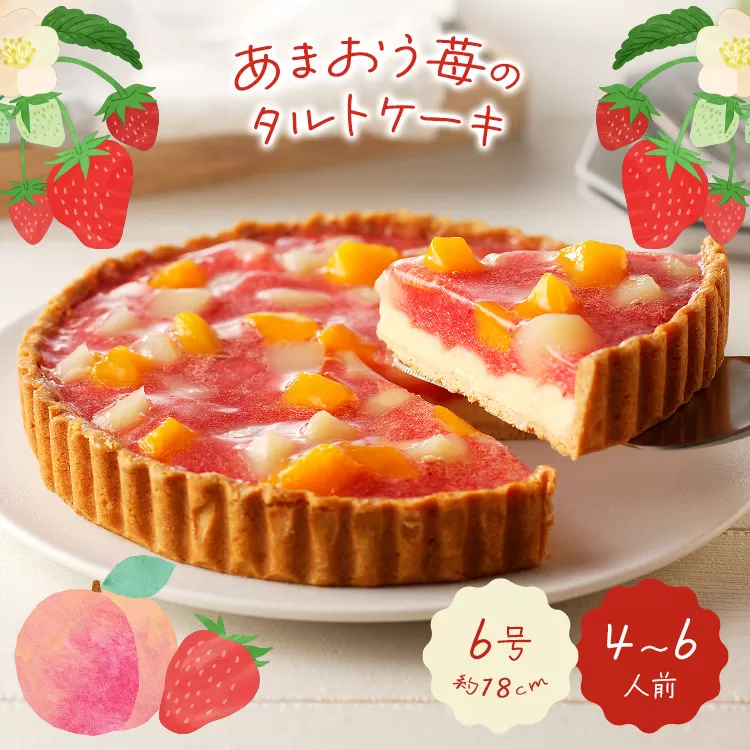 あまおう苺のタルトケーキ 6号(約18cm)4〜6人分