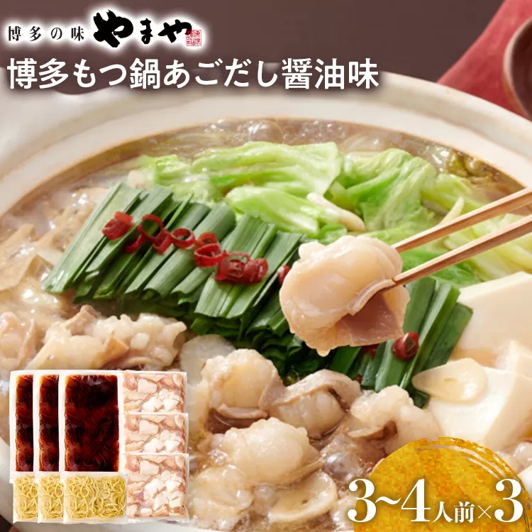 博多もつ鍋セット あごだし醤油味 もつ鍋 国産牛 小腸 3~4人前×3セット ちゃんぽん麺 鍋セット グルメ 牛もつ 醤油 ホルモン 冷凍 スープ お取り寄せ 博多 九州