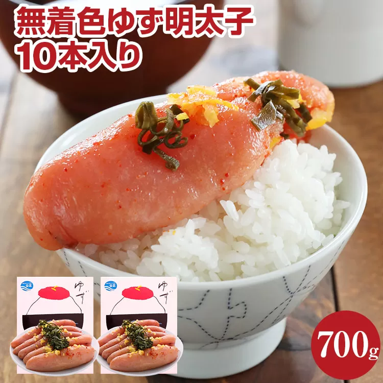 無着色 ゆず明太子10本入り(700g)