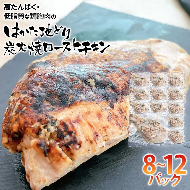 手焼き　はかた地どり炭火焼ローストチキン　約2kg(8〜12パック)