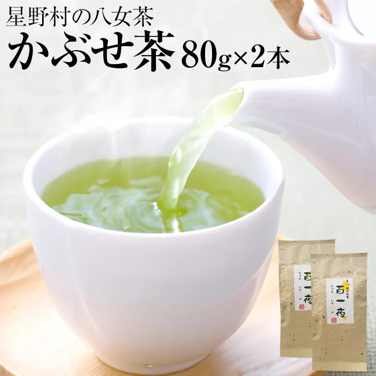 【2025年産】緑茶 星野茶 八女茶 お茶 星野村の八女茶 かぶせ茶 80g×2本 お取り寄せグルメ お取り寄せ 福岡 お土産 九州 福岡土産 取り寄せ グルメ 福岡県