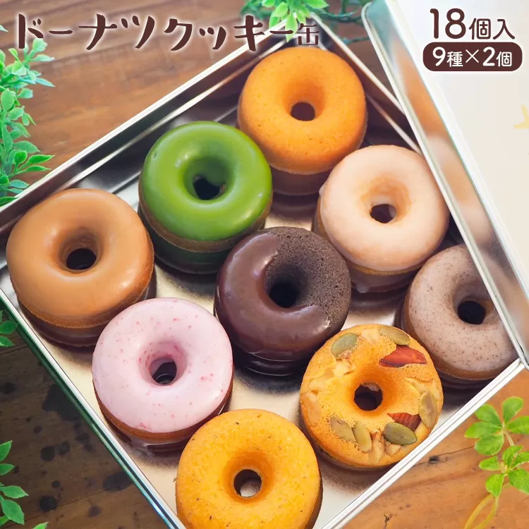 ドーナツクッキー缶 ドーナツ クッキー 缶 おしゃれ ドーナツクッキー ギフト用 ドーナツ風クッキー 手作り スイーツギフト 詰め合わせ 贈り物 デザート お取り寄せグルメ お取り寄せ 福岡 お土産 九州 福岡土産 取り寄せ グルメ 福岡県