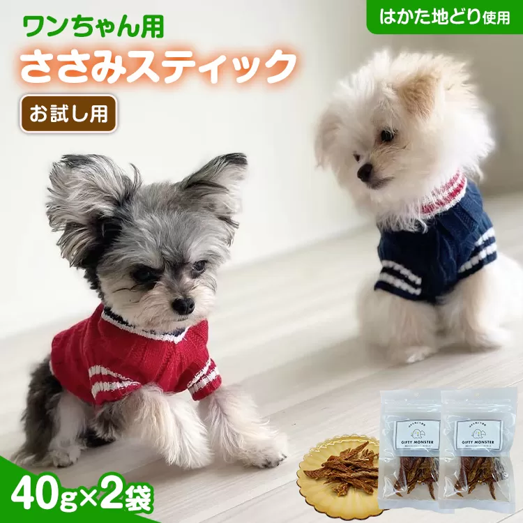はかた地どり使用 お試しご家庭用 素材そのままのササミ細切りのワンちゃん用おやつ 40g×2袋 ササミ ジャーキー おやつ 福岡県産 天然素材100％ 添加物不使用 安心 安全 犬用 ペット用品