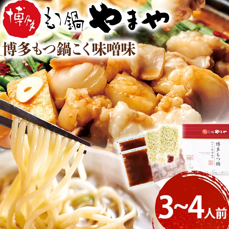 やまや　博多もつ鍋　こく味噌味（3〜4人前）