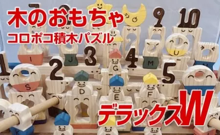 【ご自宅用】木のおもちゃ、コロポコ積木パズル(デラックスW)