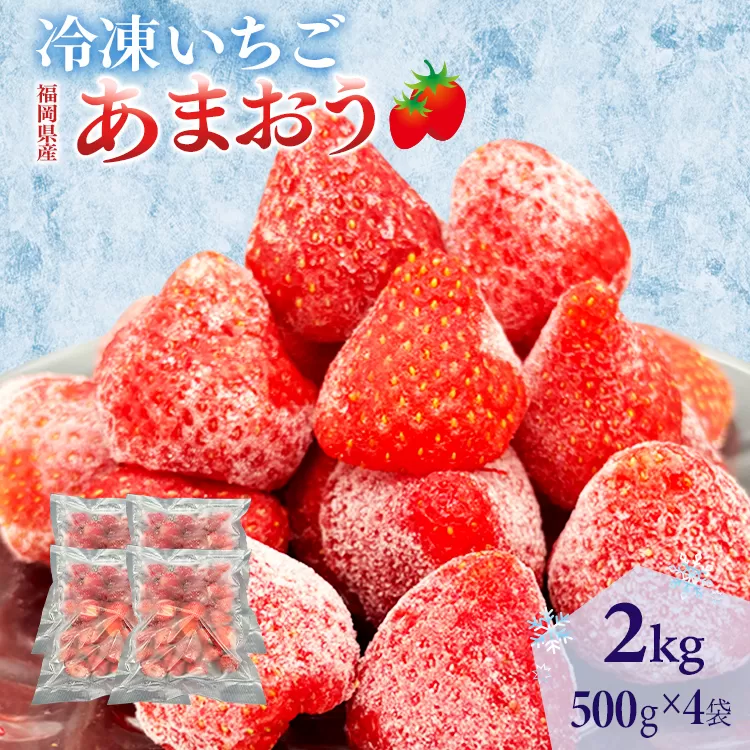 冷凍あまおう 福岡スイーツ自然の贈り物かわいい化粧箱入り 福岡県産冷凍あまおう 2kg 冷凍 いちご イチゴ 苺 お取り寄せグルメ お取り寄せ 福岡 お土産 九州 福岡土産 取り寄せ グルメ 福岡県