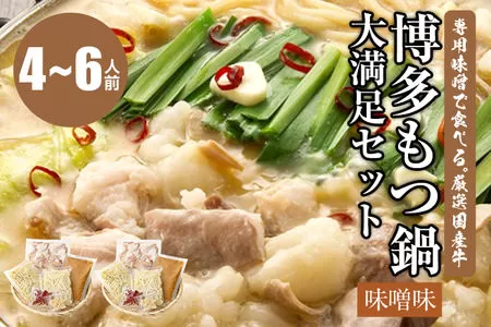 専用味噌で食べる。厳選国産牛博多もつ鍋大満足セット味噌味(4〜6人前)