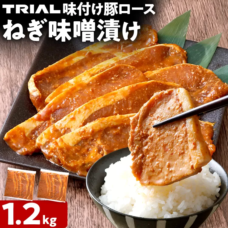 豚ロース ねぎ味噌漬け 1.2kg タレ漬け 味付き 味噌漬け ねぎみそ 冷凍 簡単調理 惣菜 おかず お取り寄せ 福岡