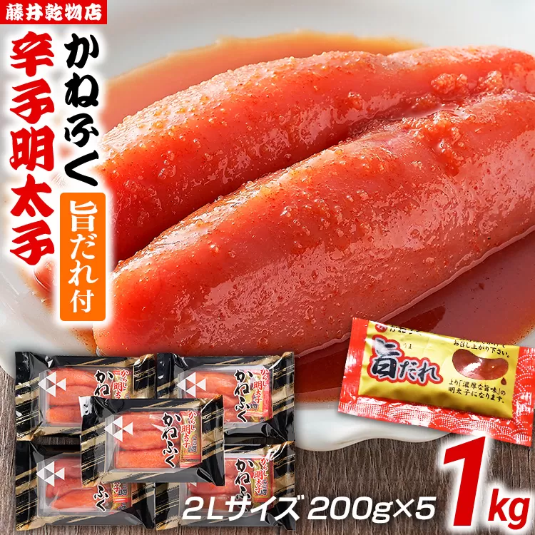 辛子明太子 かねふく 2Lサイズ 1kg（200g×5） 旨だれ付き めんたいこ 明太子 大容量 福岡 博多 九州 ご当地グルメ 福岡土産 ごはんのおとも 福岡県