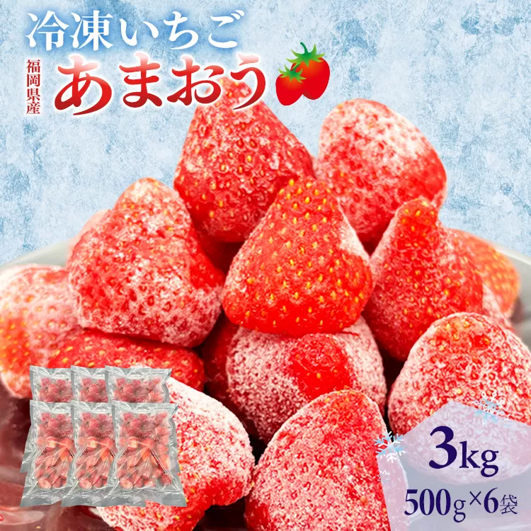 冷凍あまおう 福岡スイーツ自然の贈り物かわいい化粧箱入り 福岡県産冷凍あまおう 3kg 冷凍 いちご イチゴ 苺 お取り寄せグルメ お取り寄せ 福岡 お土産 九州 福岡土産 取り寄せ グルメ 福岡県