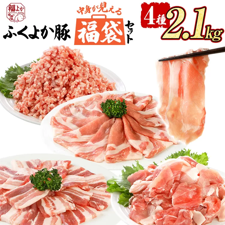 福袋 豚肉 しゃぶしゃぶ 焼肉 切り落とし【A】ふくよか豚 バラエティセット ロース バラ ミンチ 小分け ブタ肉 ぶた肉 冷凍 福岡県 福岡 九州 グルメ お取り寄せ