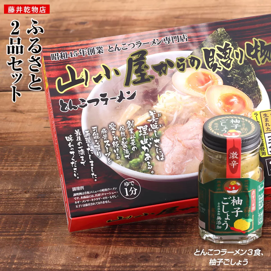 ふるさと2品セット (とんこつラーメン3食、柚子ごしょう)