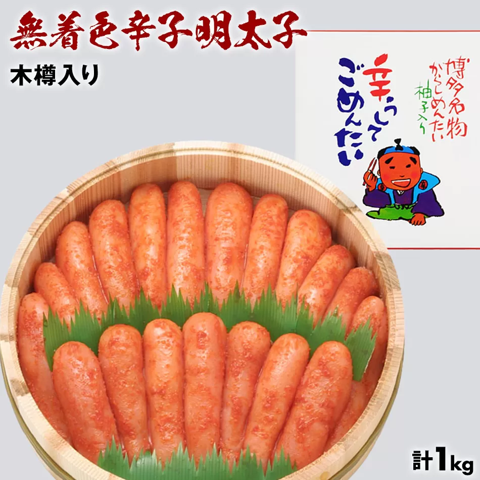 無着色辛子明太子1kg木樽入り
