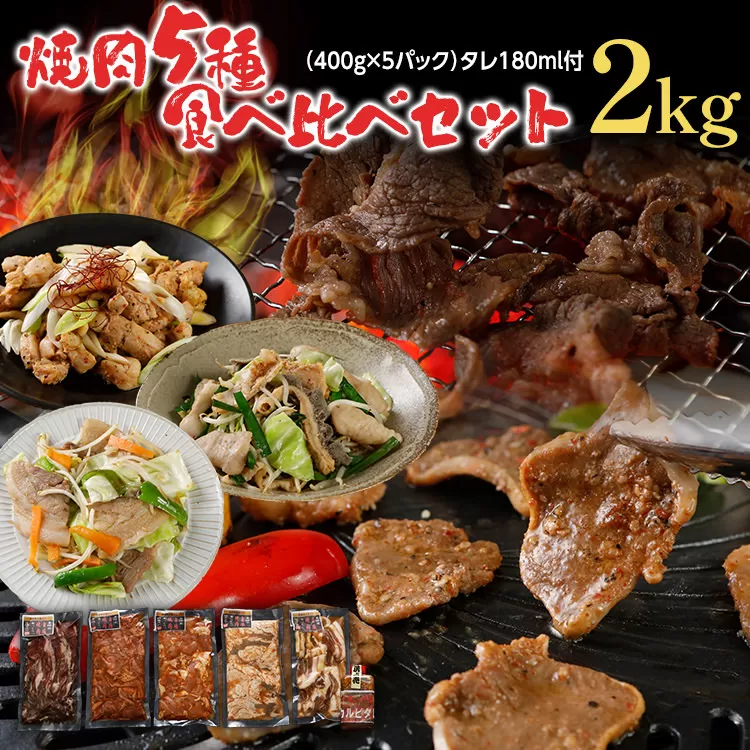 焼肉 5種食べ比べセット 2kg 400g×5パック 牛バラ ポークタン 鶏モモ 塩ホルモン 豚バラ 旨塩カルビタレ180ml×1本 カルビ スライス 塩だれ 旨塩 タレ漬け 味付け 鉄板焼き 野菜炒め BBQ お取り寄せ 福岡 お土産 九州 福岡土産 取り寄せ グルメ 福岡県 食品