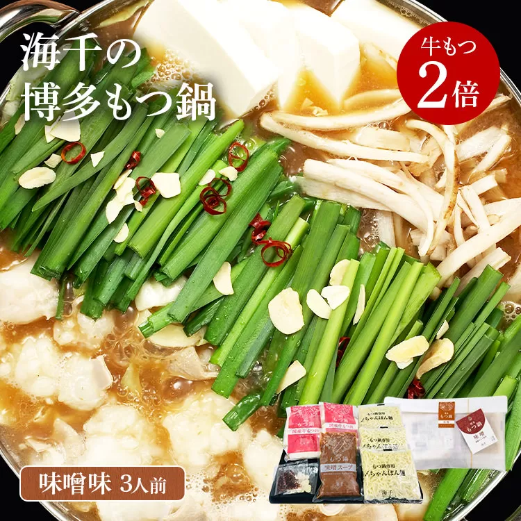 【牛もつ2倍】博多もつ鍋（味噌味）3人前