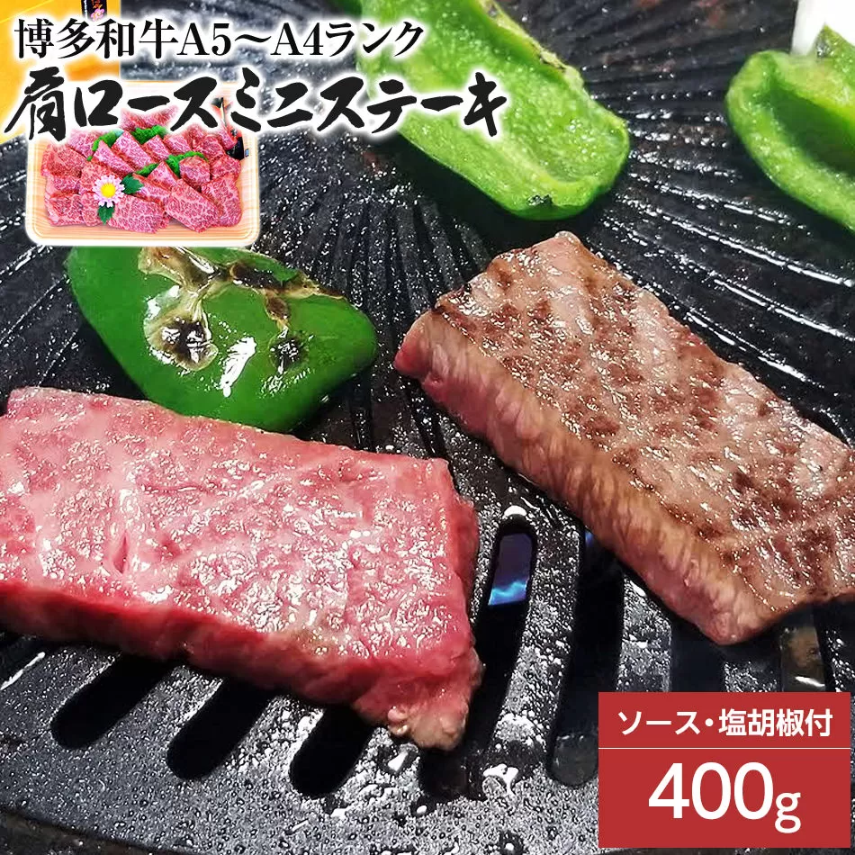 博多和牛A5〜A4 肩ロースミニステーキ400g　ソース・塩胡椒付【化粧箱入】