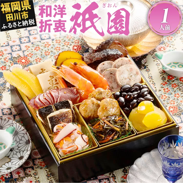 おせち 2026 博多久松 本格定番一人前おせち『祇園』 6.5寸 1段重 1人前 おせち料理 重箱 お正月 冷凍おせち 縁起物 祝箸付 福岡 年末配送