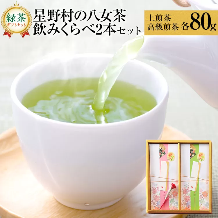 【2025年産】 【新茶ギフト】緑茶 星野茶 八女茶 お茶 星野村の八女茶 飲みくらべ2本セット 化粧箱入り お取り寄せグルメ お取り寄せ 福岡 お土産 九州 福岡土産 取り寄せ グルメ 福岡県
