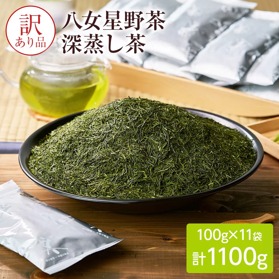 訳あり品　八女星野茶　深蒸し茶1100g