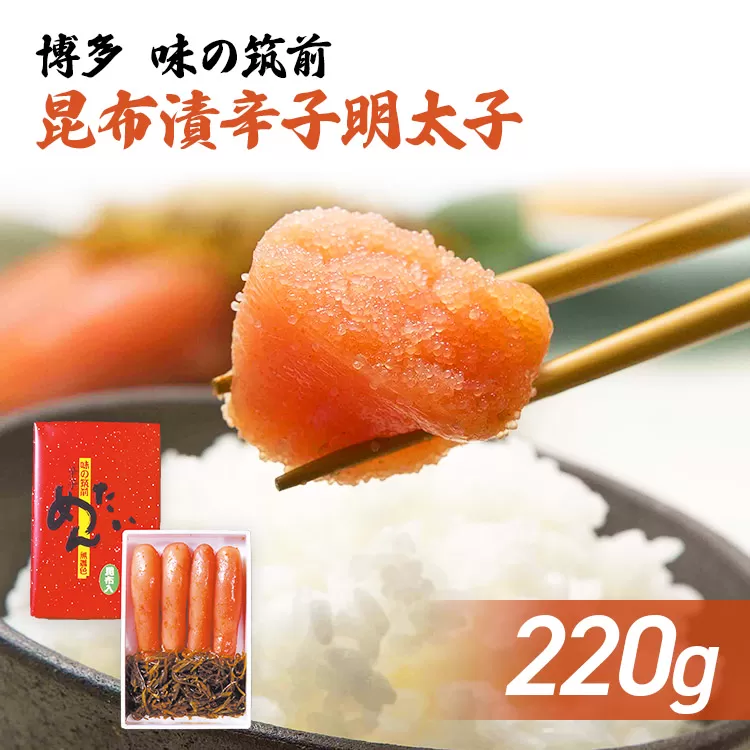 博多　味の筑前　昆布漬辛子明太子（無着色）