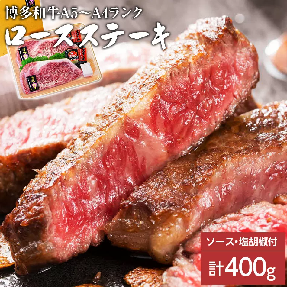 博多和牛A5〜A4 ロースステーキ200g×2枚(合計400g)　ソース・塩胡椒付【化粧箱入】