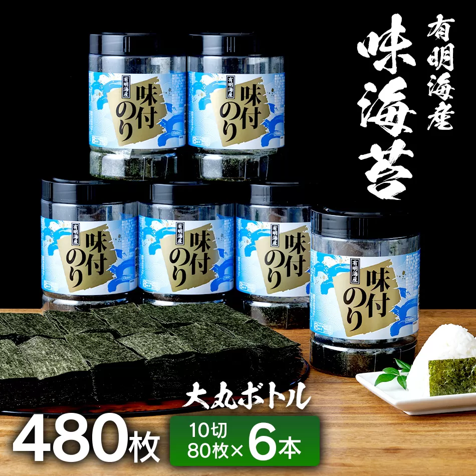 【有明のり】有明海苔 味海苔 大丸ボトル 10切80枚 6本セット 福岡有明のり 海苔 お取り寄せグルメ お取り寄せ 福岡 お土産 九州 ご当地グルメ 福岡土産 取り寄せ 福岡県 食品