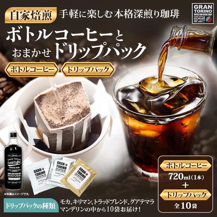 GRAN TORINO コールドコーヒー 720ml + おまかせ ドリップパック 10袋 キリマン トラッドブレンド グアテマラ モカ マンデリン 自家焙煎 珈琲 コーヒードリンク 飲料 福岡県 福岡 九州 グルメ お取り寄せ