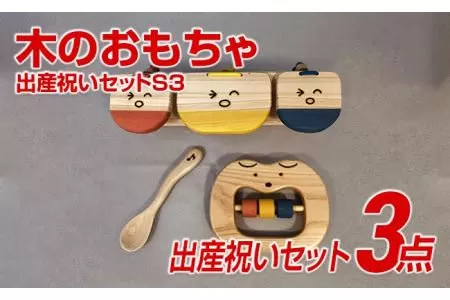 【ご自宅用】木のおもちゃ、出産祝いセットＳ３