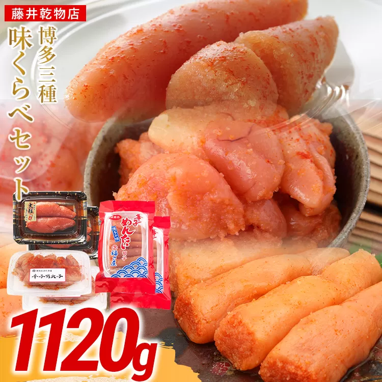 辛子明太子 博多三種味くらべセット大盛 1120g(かねふく大粒130g×2、まるきた水産並切250g×2、福さ屋 切れ子180g×2) かねふく 大粒 まるきた水産 並切 福さ屋 切れ子
