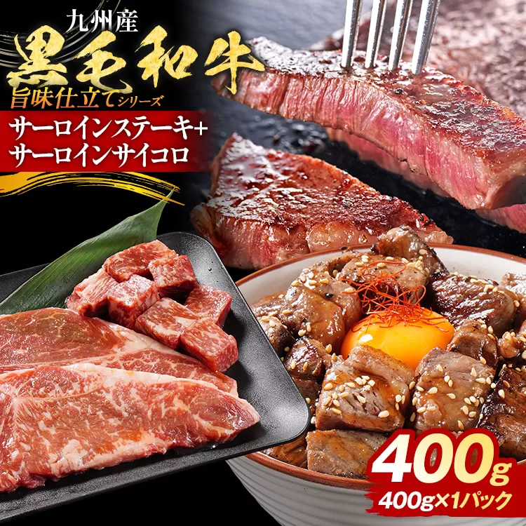 九州産黒毛和牛 サーロインステーキ 旨味仕立て 400g 国産 黒毛和牛 和牛 肉 サーロイン ステーキ サイコロ 冷凍 味付け肉 福岡 九州 グルメ