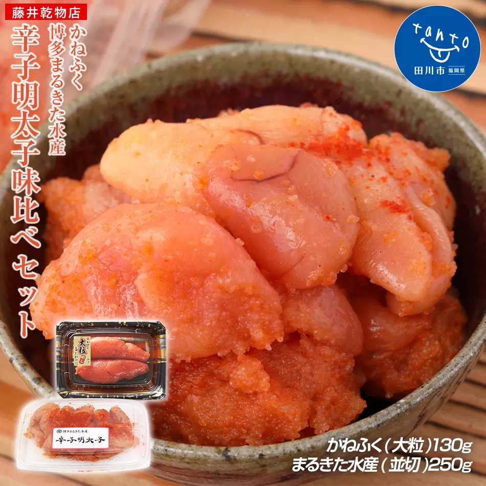 辛子明太子　味くらべセット380g(かねふく大粒130g、まるきた水産並切250g)