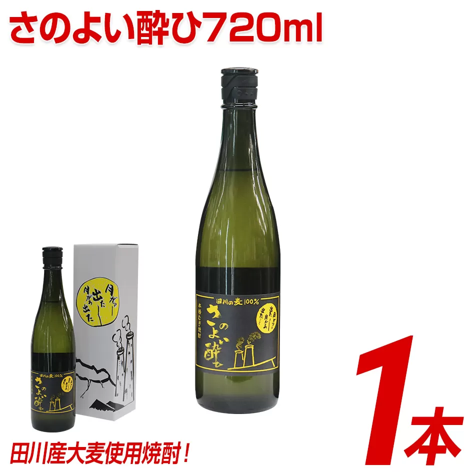 田川産大麦使用焼酎！さのよい酔ひ720ml×1本