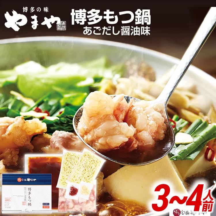 やまや　博多もつ鍋　あごだし醤油味（3〜4人前）