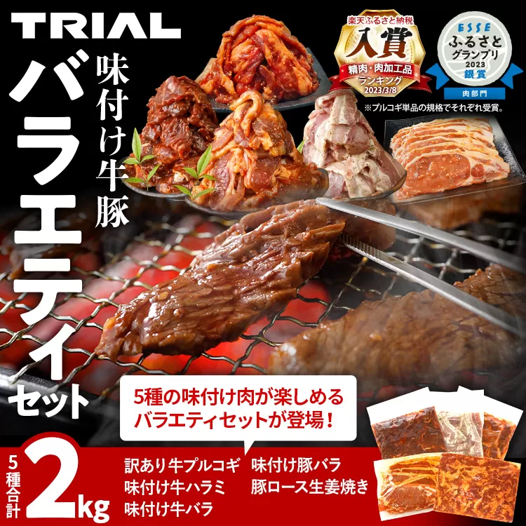 肉セット 2kg 訳あり牛肉プルコギ 牛バラ 牛ハラミ 豚バラ 豚ロース 味付け牛豚バラエティセット 焼肉 生姜焼き 国産豚ロース 冷凍 タレ漬け 味付き 簡単調理 惣菜 おかず 牛豚 子供でも食べられる お取り寄せ 福岡