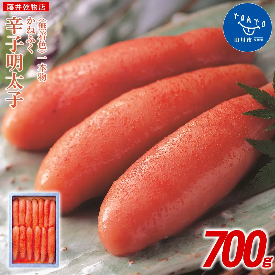 かねふく《無着色》辛子明太子（一本物）700g