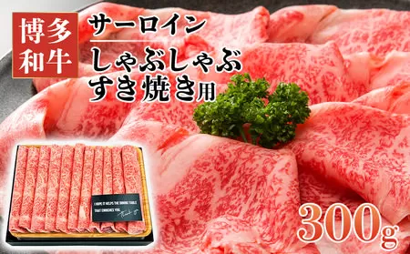 【厳選部位】博多和牛サーロインしゃぶしゃぶすき焼き用　300g