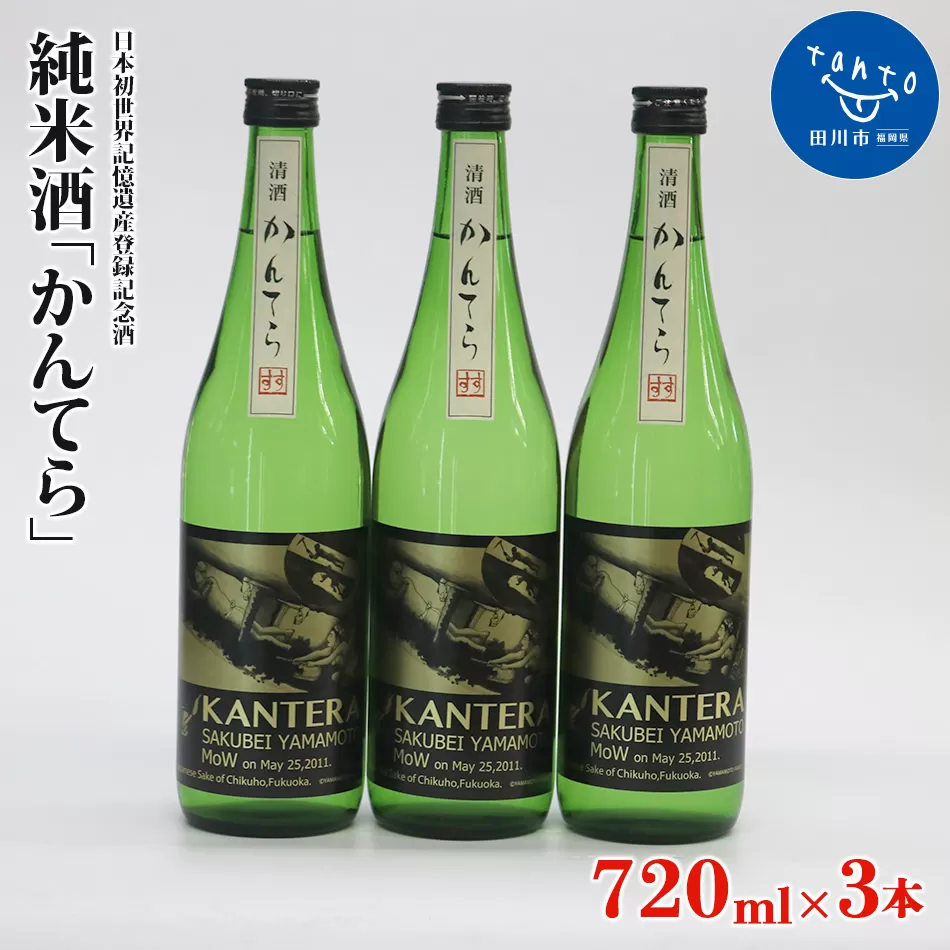 純米酒「かんてら」≪日本初世界記憶遺産登録記念酒≫720ｍｌ×3本