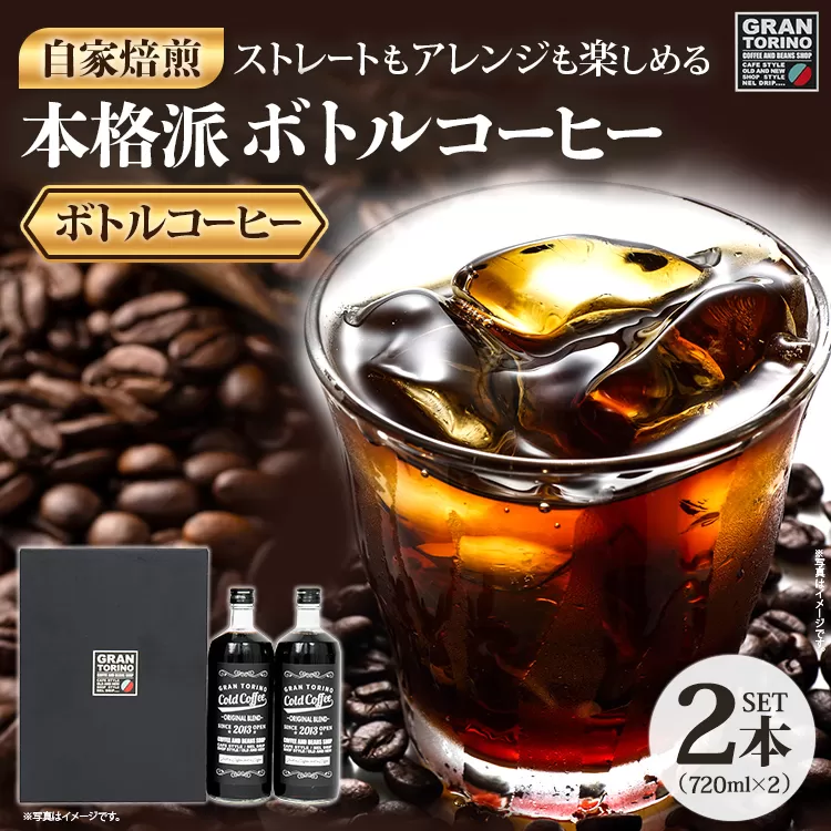 GRAN TORINO コールドコーヒー 720ml × 2本 セット キリマン ブラジル コロンビア グアテマラ 自家焙煎 深煎り イタリアンロースト 珈琲 コールド アイス ホット ドリンク 飲料 本格的 リキッドコーヒー 福岡県 福岡 九州 お取り寄せ