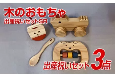 【ご自宅用】木のおもちゃ、出産祝いセットＳＲ