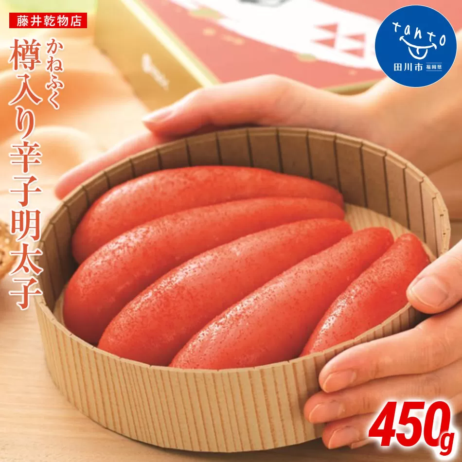 かねふく＜無着色＞樽入り辛子明太子 450g