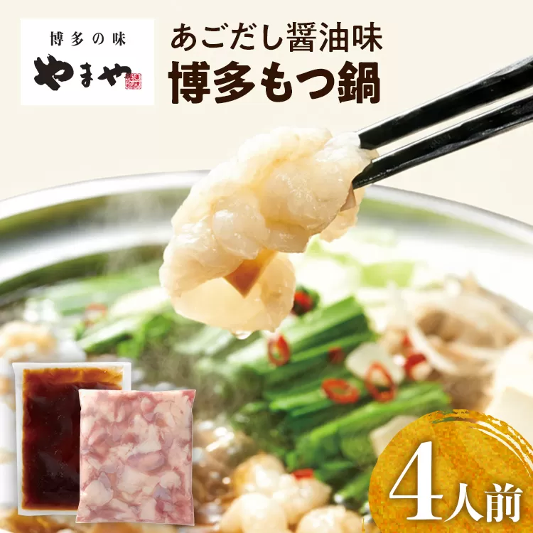 やまや 博多もつ鍋 あごだし醤油味(4人前)もつ鍋 国産牛 小腸 鍋セット グルメ 博多 九州 牛もつ 醤油 ホルモン 冷凍 スープ グルメ お土産 お取り寄せ 福岡 九州