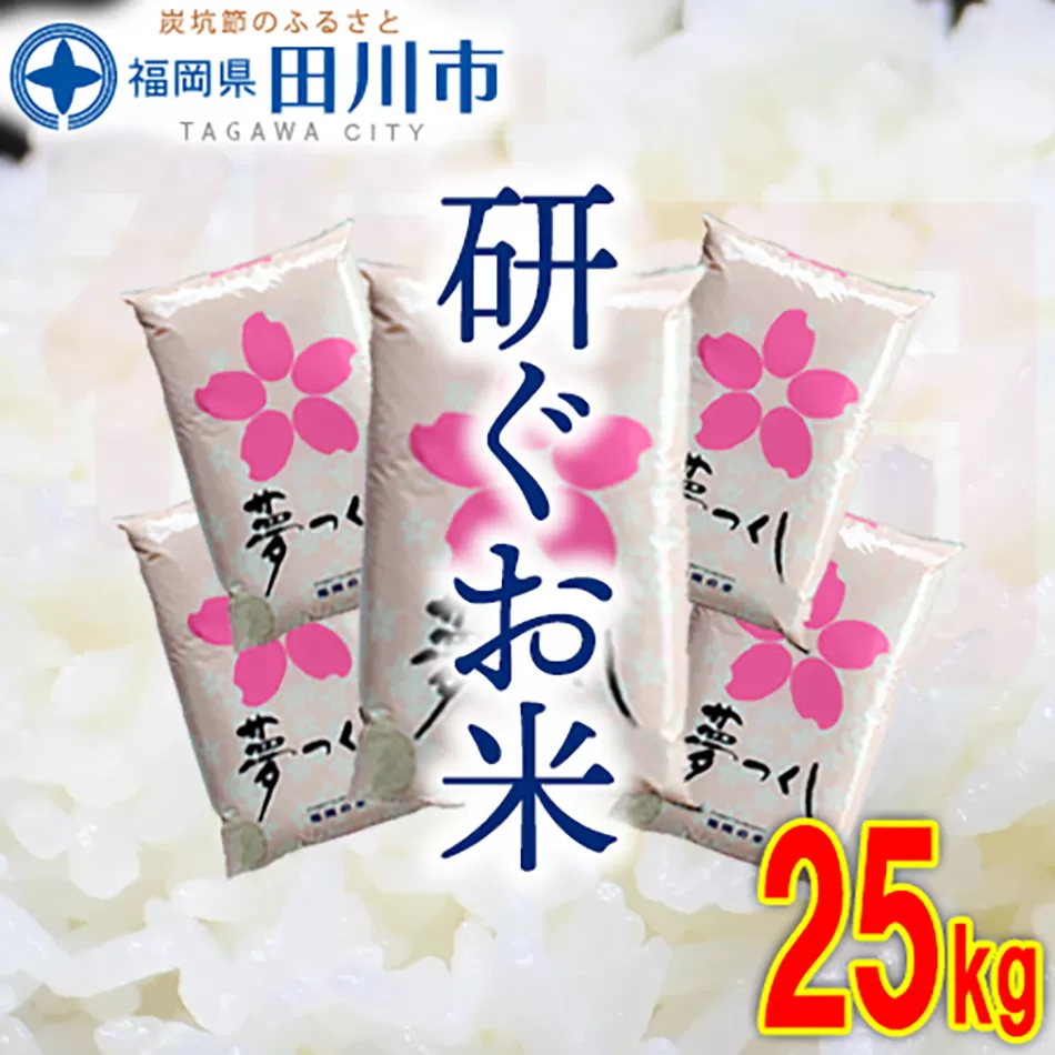 福岡県産夢つくし 25kg(5kg×5)